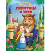 Moje najdraže bajke: Lepotica i zver ( 29814 )