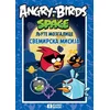 Angry Birds svemirska misija