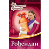 Svemirska princeza 1 - ROĐENDAN ( 7586 )