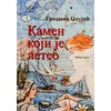 Kamen koji je leteo