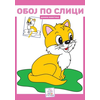 Oboj po slici - Domaće životinje ( 808 )