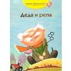 Deda i repa: ruska narodna priča