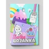 Bojanka 8 listova - slatka bojanka