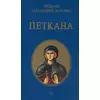 Petkana - Ljiljana Habjanović Đurović