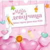 Moja devojčica