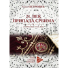 21. vek pripada Srbima