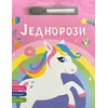 Moj piši-briši blok: Jednorozi