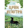 Klasici svetske književnosti za decu - Crni lepotan