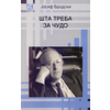 Šta treba za čudo - Josif Aleksandrovič Brodski