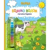 Bojimo vodom: magična bojanka - FARMA ( 1879 )