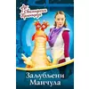 Svemirska princeza 2 - Zaljubljeni Maneula