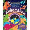 Svetlucavi svet: Dinosauri