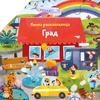 Knjiga rasklapalica: Grad