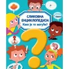 Slikovna enciklopedija Kako je to moguće?