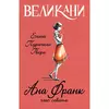 Velikani - Ana Frank, glas sećanja