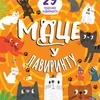 Publik Pr Mace u lavirintu: 29 čudesnih lavirinata