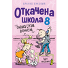 Otkačena škola 8