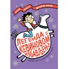 Legenda o Kevinovom izbavljenju - Filip Riv i Sara Makintajer