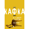 Razgovori sa Kafkom/O Kafki