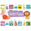 Moja knjiga puna životinja