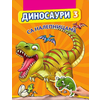 Dinosauri 3 sa nalepnicama
