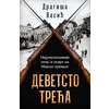 Devetsto treća