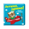 Knjiga za kupanje: Letimo, jurimo!