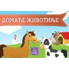 Domaće životinje - kartonska slikovnica - Jasna Ignjatović