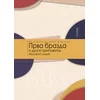 Prva brazda i druge pripovetke