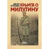 Knjiga o Milutinu