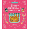 Petominutne priče Priče o prinčevima i princezama