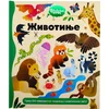 Radoznali umovi: Životinje ( 30112 )