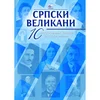 Srpski velikani 2. kolo, Komplet, 10 ilustrovanih kartica sa biografijama