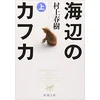 KAFKA SUR LE RIVAGE T1 (UMIBE NO KAFKA - EN JAPONAIS)
