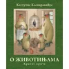 O Životinjama - Kestutis Kasparavićus ( 15360 )