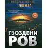 Gvozdeni rov
