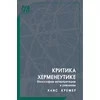 Kritika hermeneutike: filosofija interpretacije i realizam