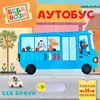 Beba se vozi: Autobus ( 1806 )