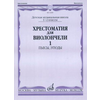MUSIC READER FOR CELLO(HRESTOMATIJA) 1-2/1