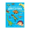 Moja velika knjiga o dinosaurima