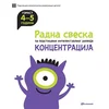 Radna sveska za podsticanje intelektualnog razvoja - koncentracija 4-5 godina