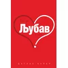Bog je ljubav, a ti?