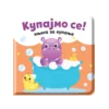 Knjiga za kupanje: Kupajmo se!