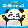 Malene priče za nezaboravne trenutke: Bebe životinja