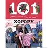 101 činjenica koju treba da znaš o hororu
