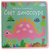 Mekana knjižica: Svet dinosaura