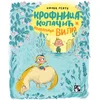 Krofnica kolačić i neodoljivi Vili