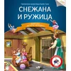 Čitamo zajedno - snežana i ružica