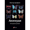 Akimudi - neljudski roman