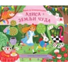 Bajke-iskakalice: Alisa u Zemlji čuda
